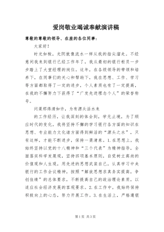 爱岗敬业竭诚奉献演讲稿