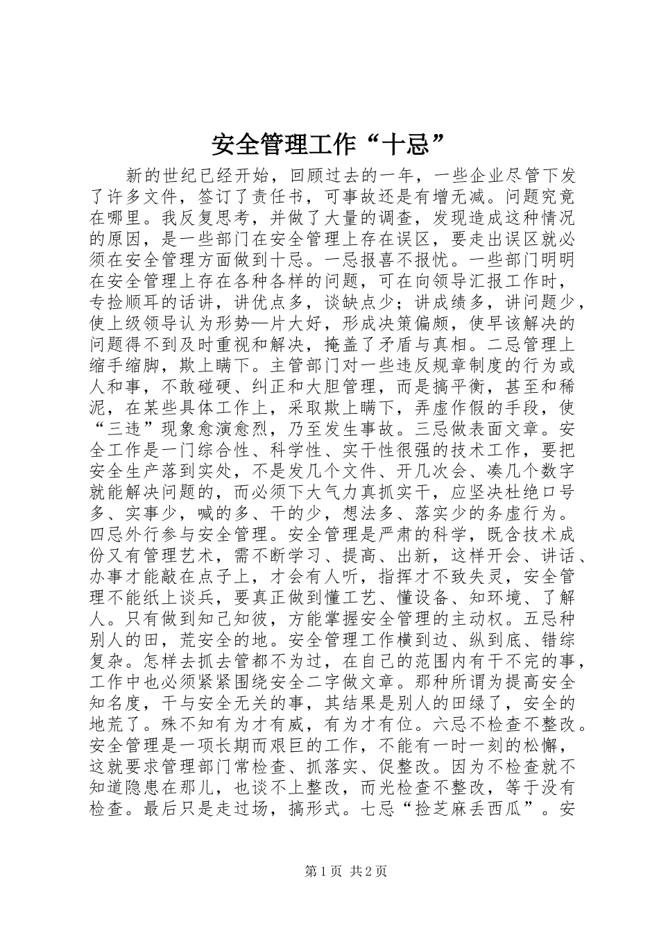 安全管理工作十忌_第1页