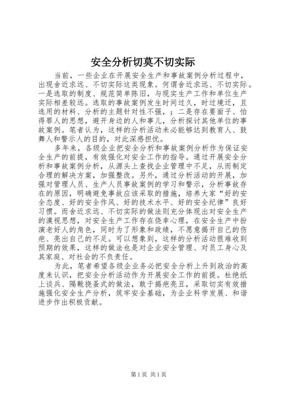 安全分析切莫不切实际_第1页