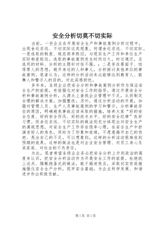 安全分析切莫不切实际