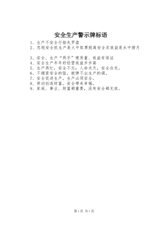安全生产警示牌标语