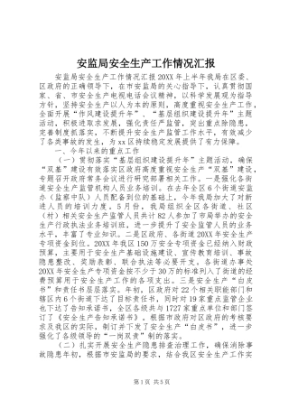 安监局安全生产工作情况汇报