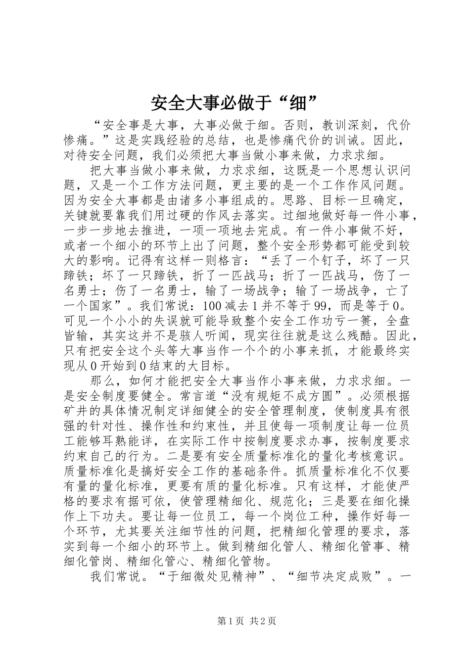 安全大事必做于细_第1页