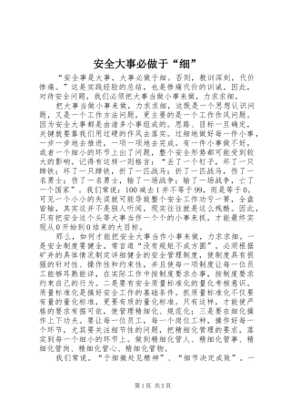 安全大事必做于细