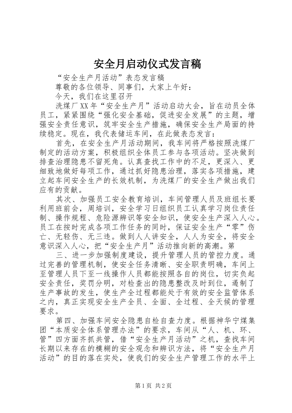 安全月启动仪式讲话稿_第1页