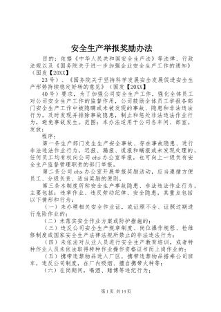 安全生产举报奖励办法
