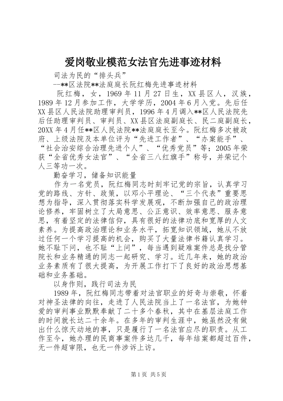 爱岗敬业模范女法官先进事迹材料_第1页