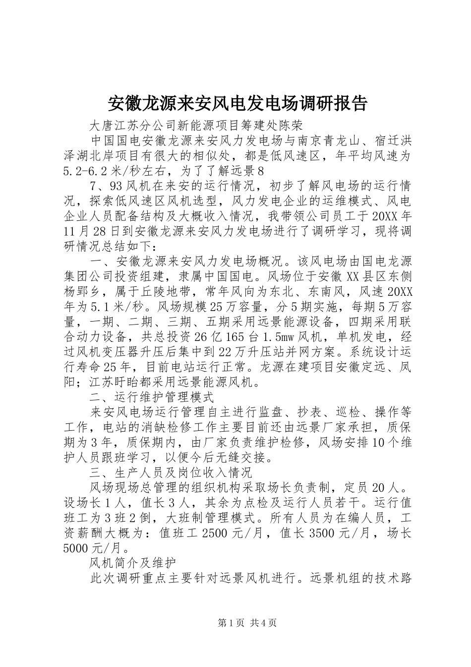 安徽龙源来安风电发电场调研报告_第1页