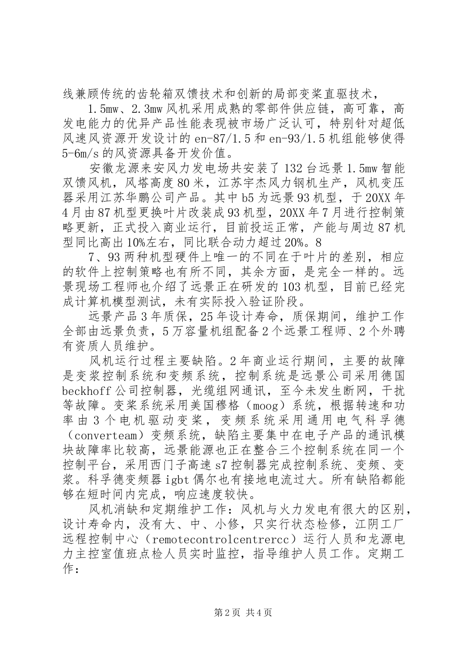 安徽龙源来安风电发电场调研报告_第2页