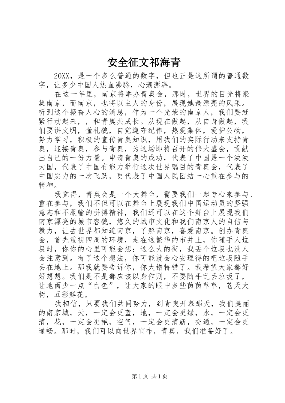 安全征文祁海青_第1页