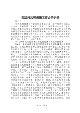 安监局反腐倡廉工作会的致辞