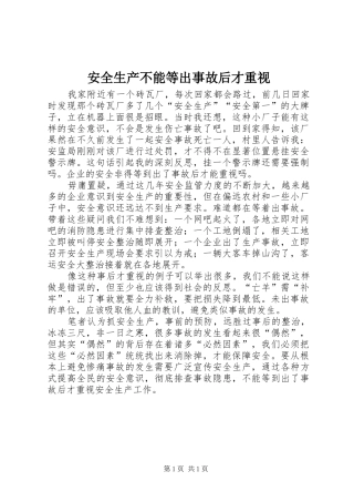 安全生产不能等出事故后才重视