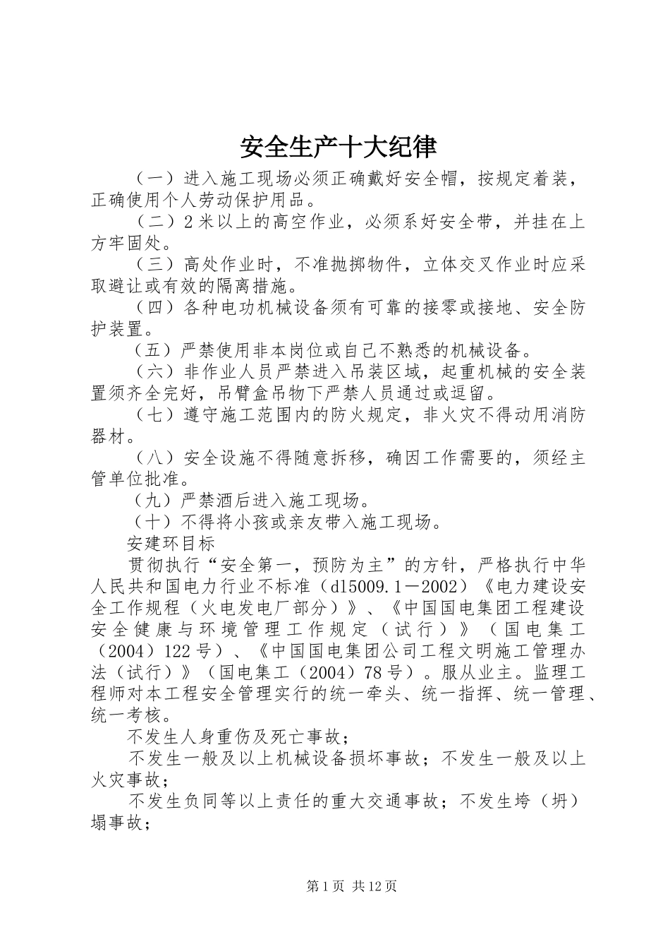 安全生产十大纪律_第1页