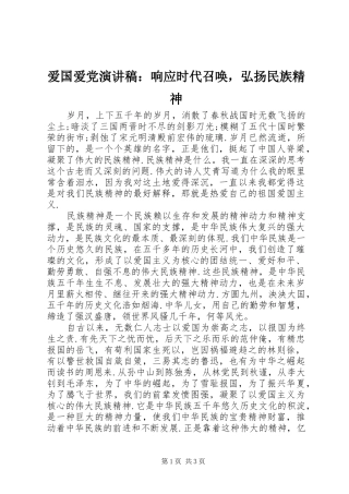 爱国爱党演讲稿响应时代召唤，弘扬民族精神
