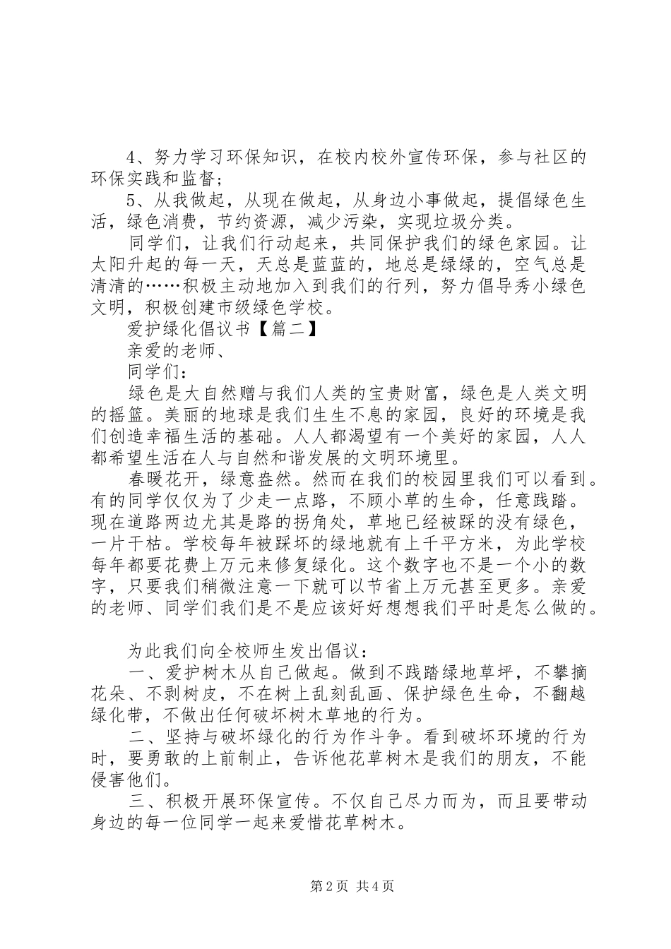 爱护绿化倡议书范文_第2页