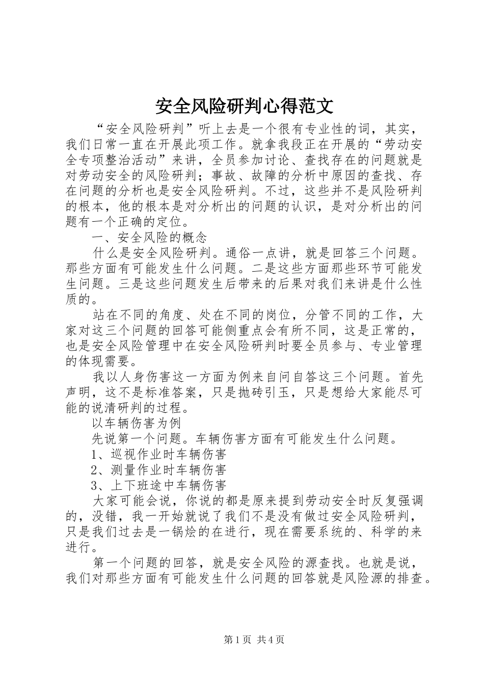 安全风险研判心得范文_第1页