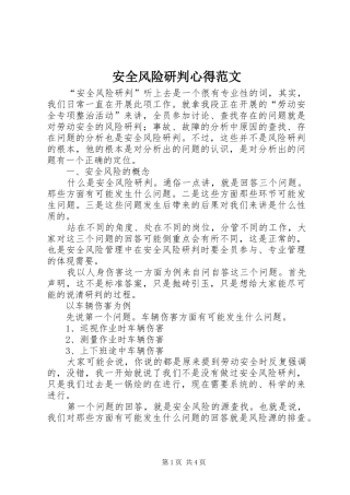 安全风险研判心得范文