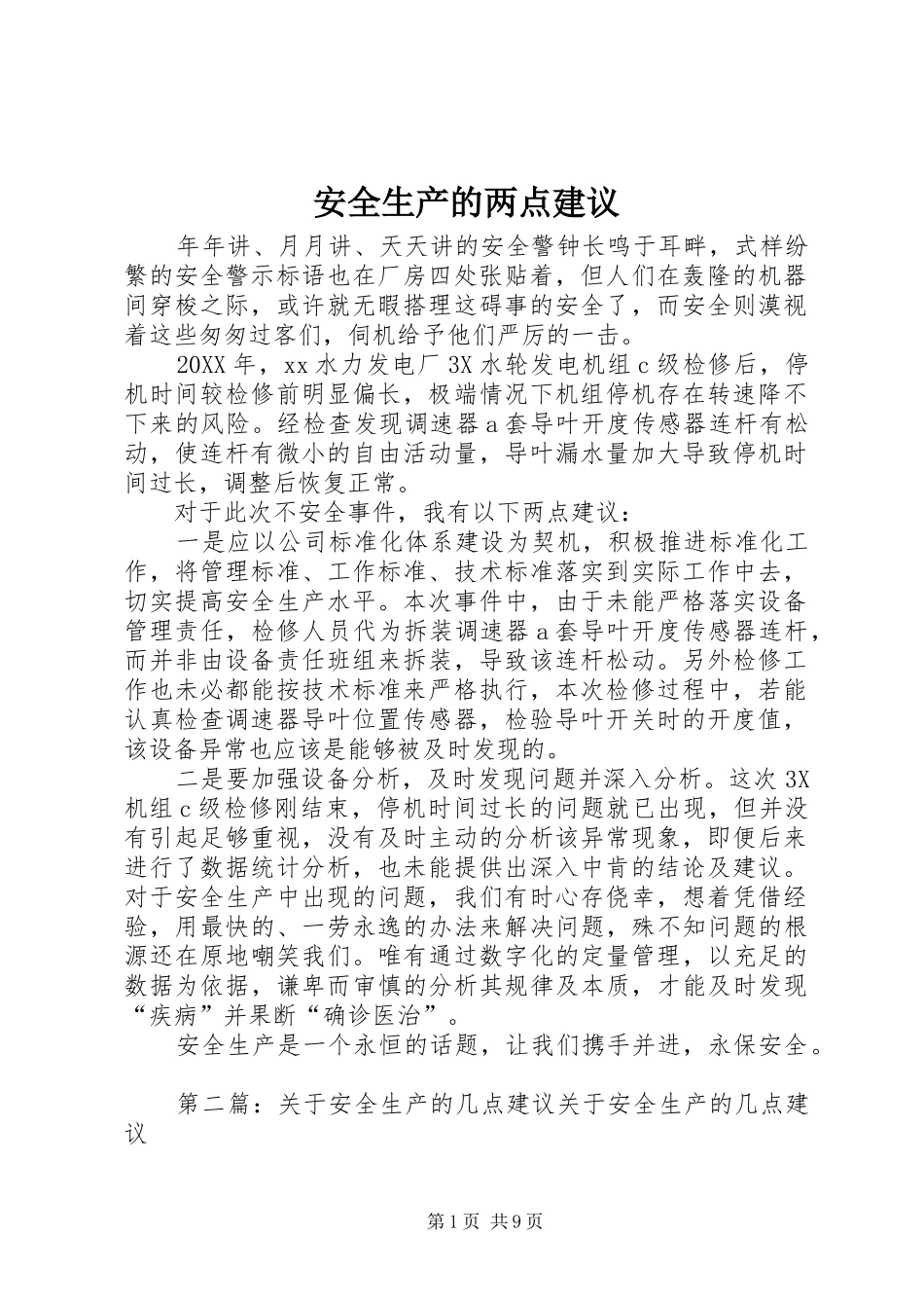安全生产的两点建议_第1页