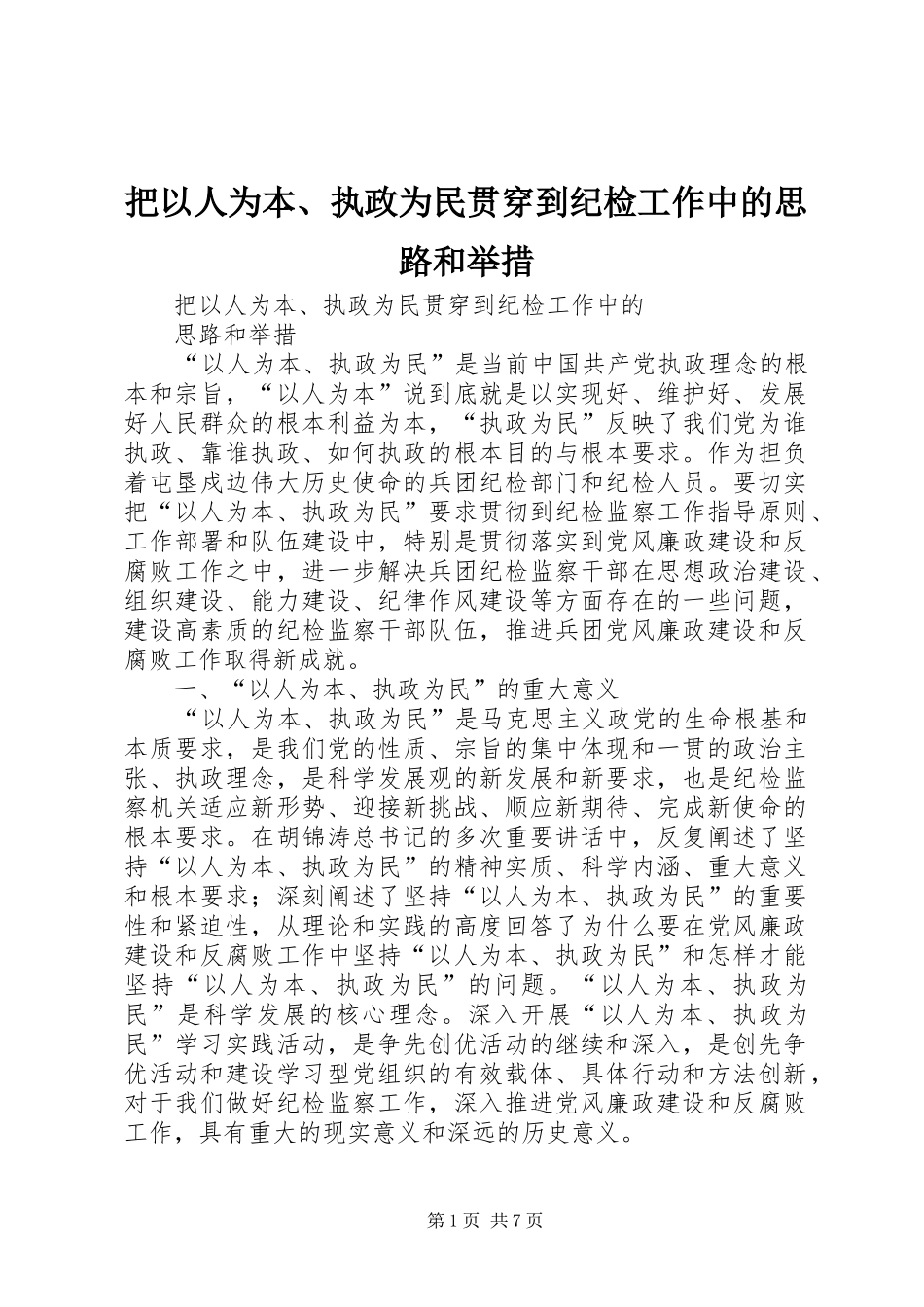 把以人为本执政为民贯穿到纪检工作中的思路和举措_第1页