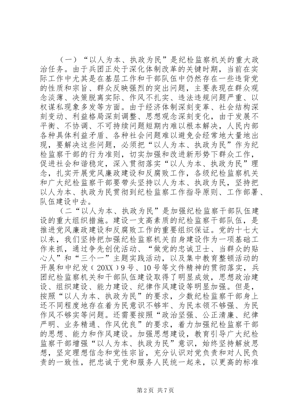 把以人为本执政为民贯穿到纪检工作中的思路和举措_第2页