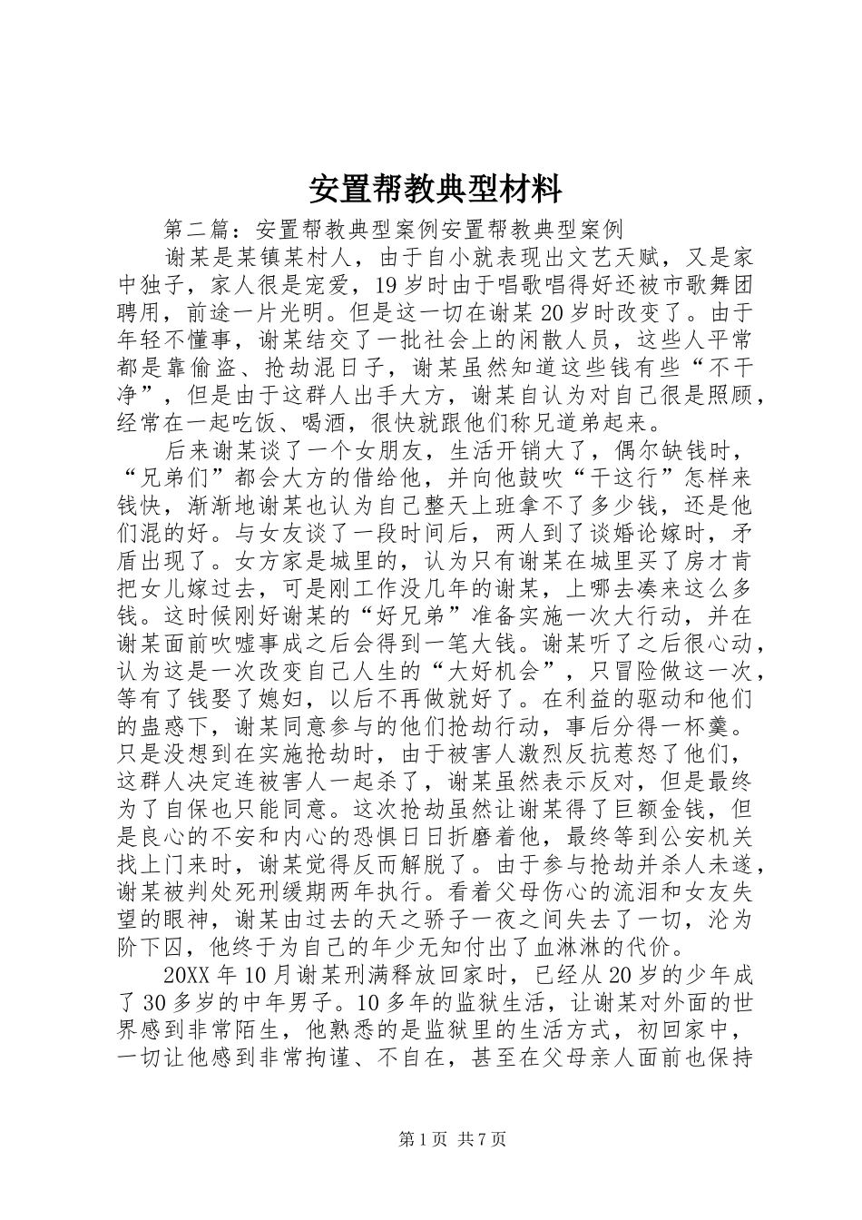 安置帮教典型材料_第1页