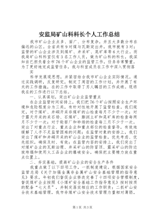 安监局矿山科科长个人工作总结