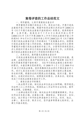 案卷评查的工作总结范文