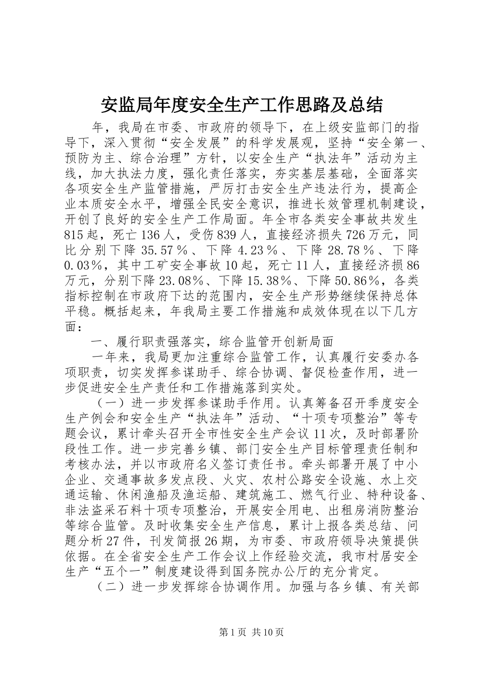 安监局年度安全生产工作思路及总结_第1页