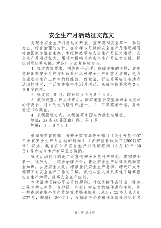 安全生产月活动征文范文