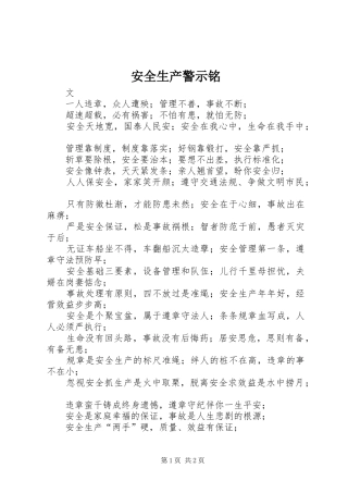 安全生产警示铭