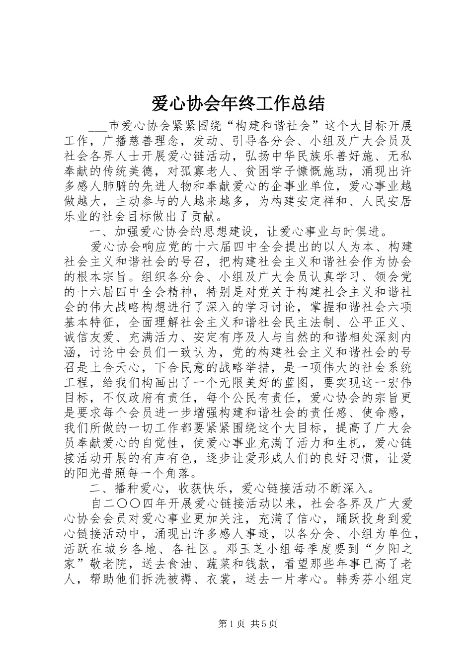 爱心协会年终工作总结_第1页