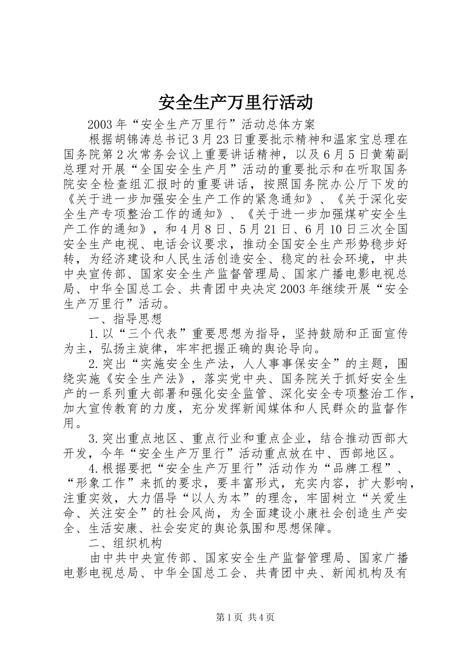 安全生产万里行活动_第1页