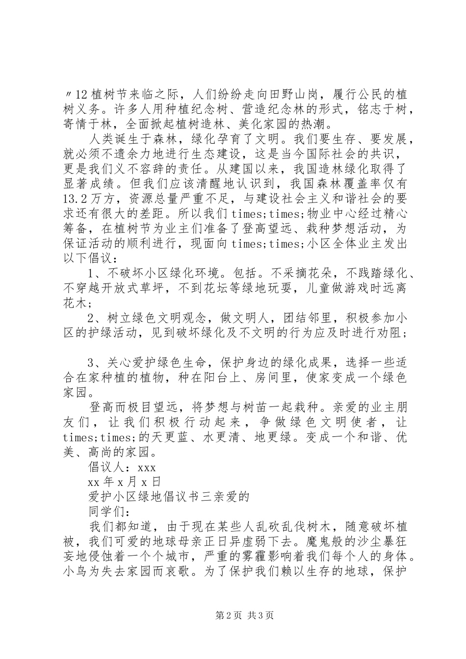 爱护小区绿地倡议书_第2页