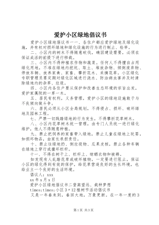爱护小区绿地倡议书