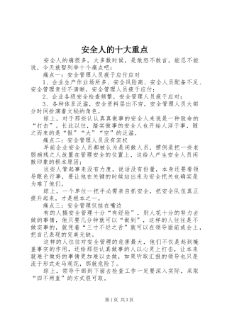安全人的十大重点