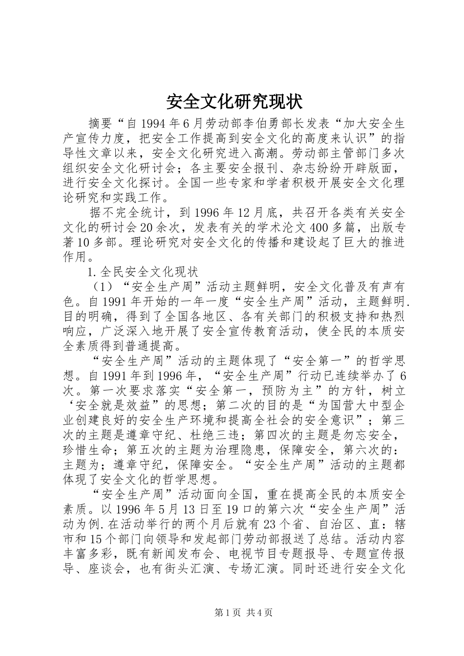 安全文化研究现状_第1页