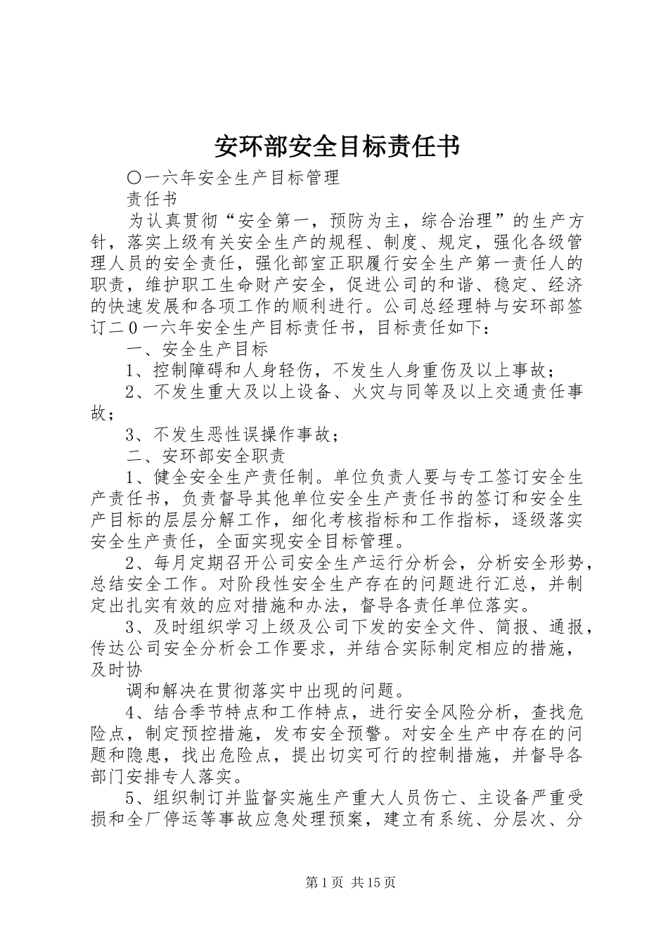 安环部安全目标责任书_第1页