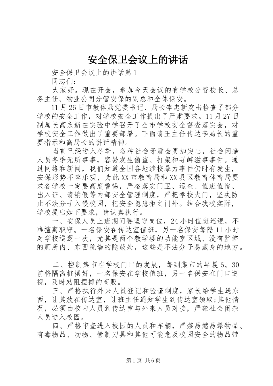 安全保卫会议上的致辞_第1页