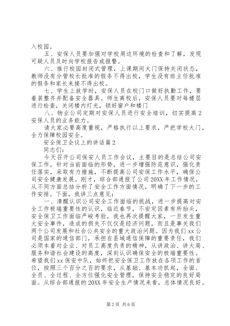 安全保卫会议上的致辞_第2页