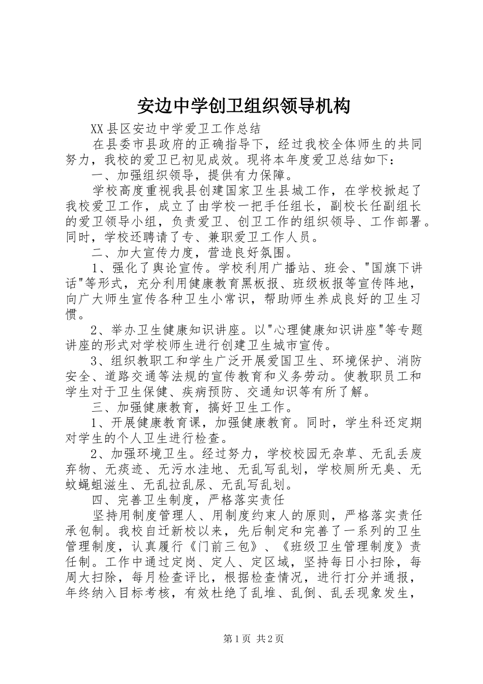 安边中学创卫组织领导机构_第1页