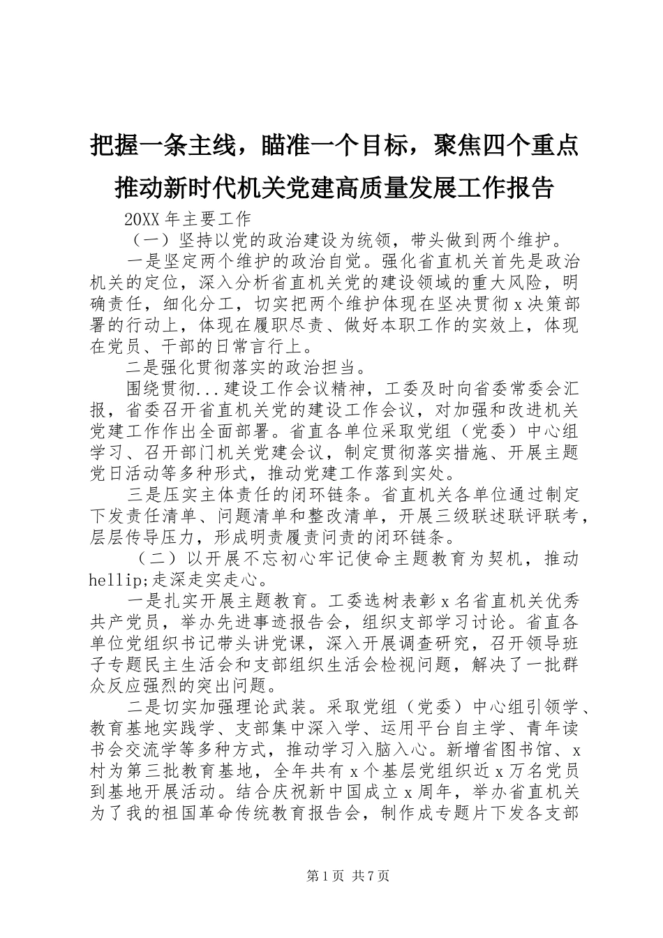 把握一条主线，瞄准一个目标，聚焦四个重点推动新时代机关党建高质量发展工作报告_第1页