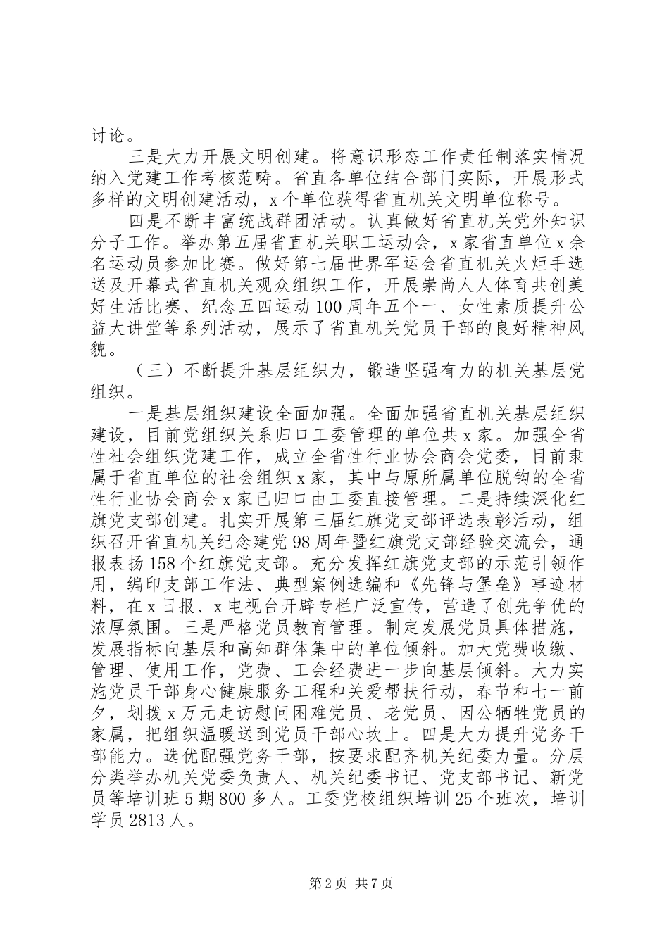 把握一条主线，瞄准一个目标，聚焦四个重点推动新时代机关党建高质量发展工作报告_第2页