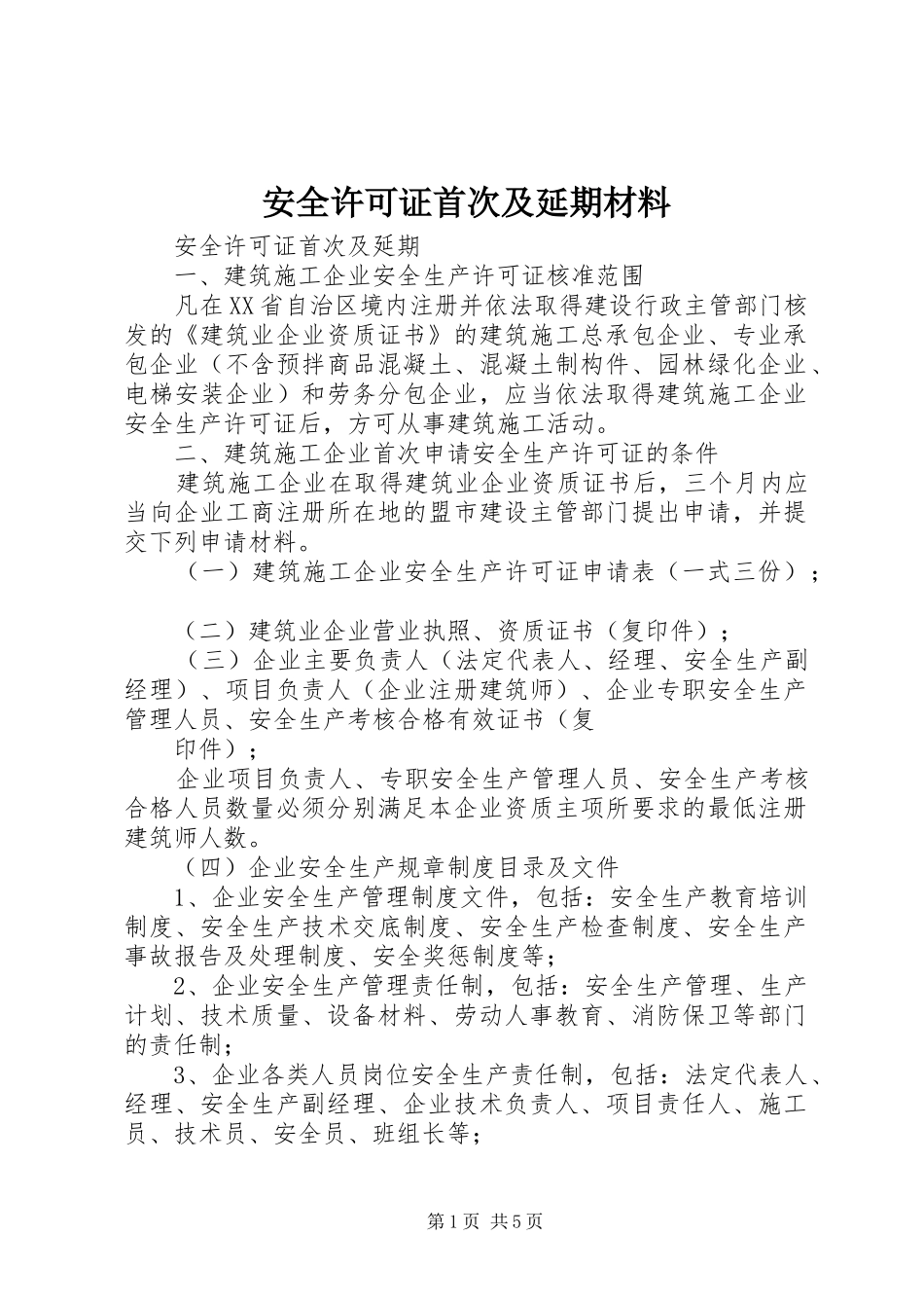 安全许可证首次及延期材料_第1页