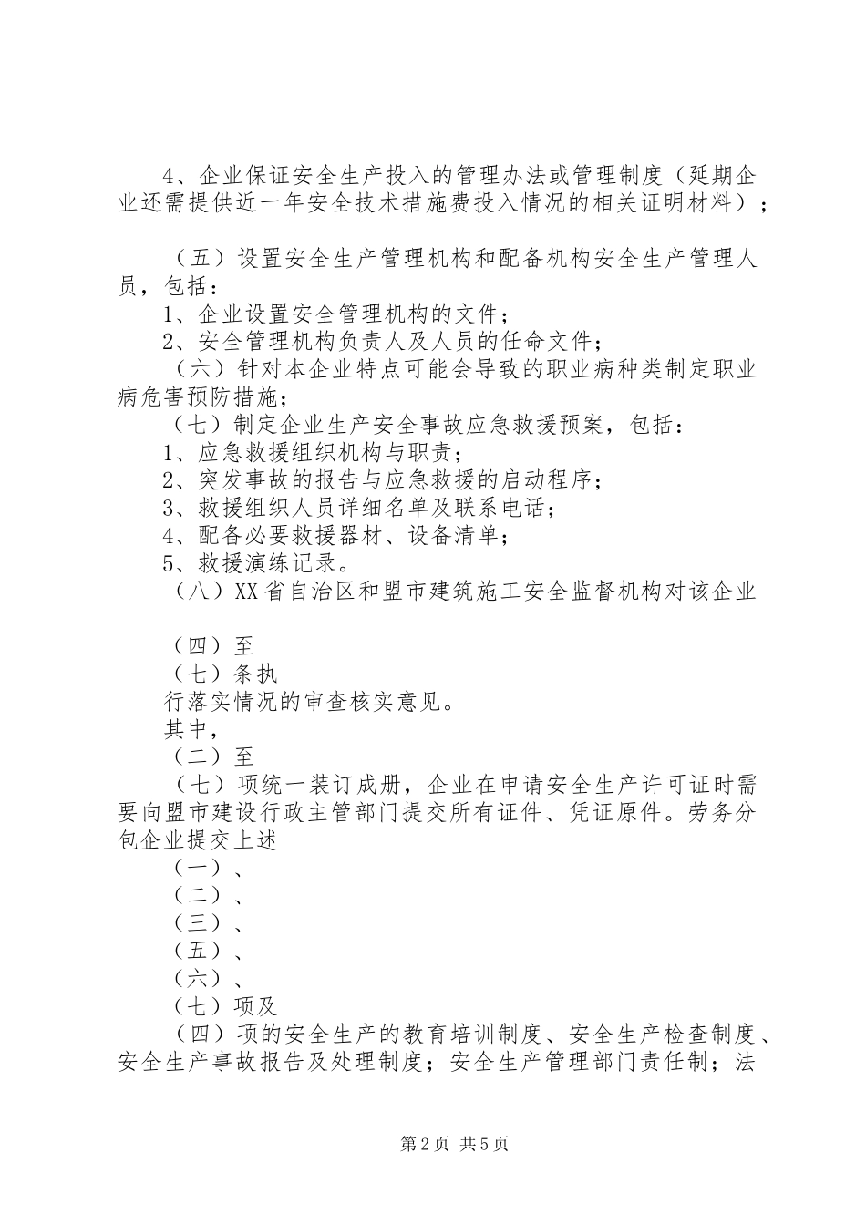 安全许可证首次及延期材料_第2页