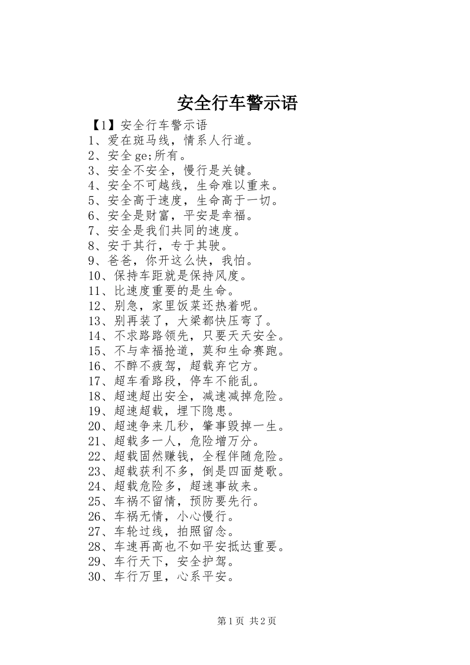 安全行车警示语_第1页
