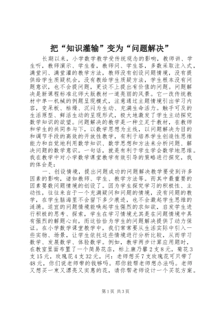把知识灌输变为问题解决