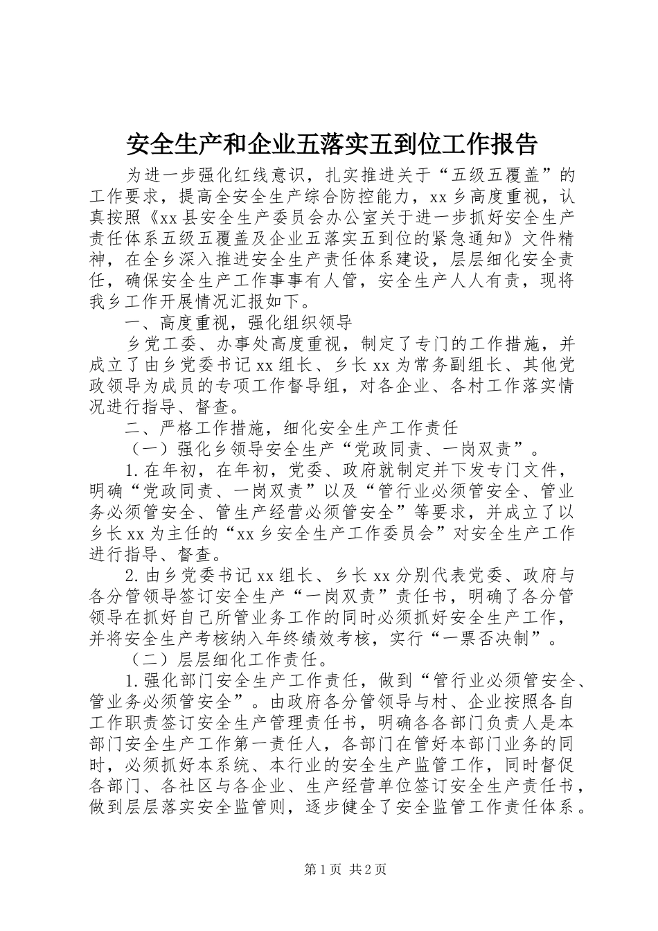 安全生产和企业五落实五到位工作报告_第1页