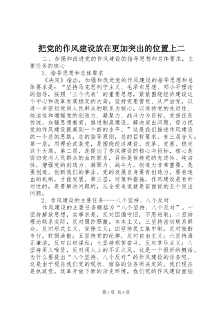 把党的作风建设放在更加突出的位置上二