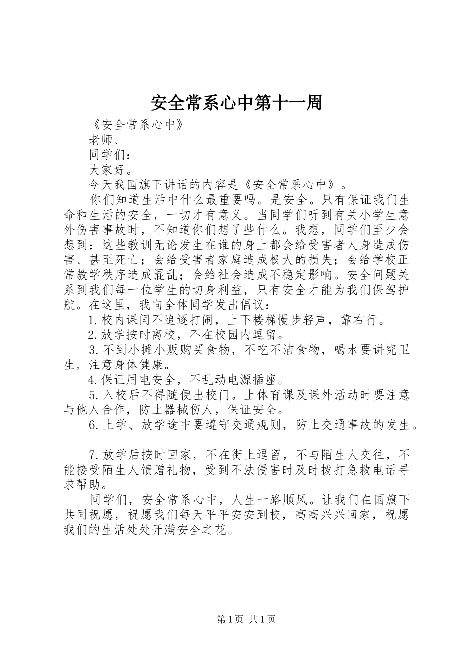 安全常系心中第十一周_第1页