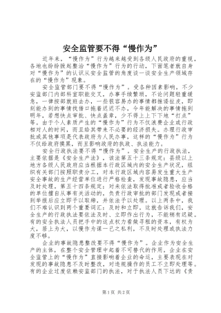 安全监管要不得慢作为